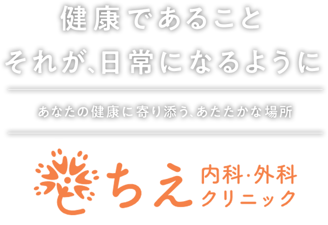 健康であることそれが、日常になるように｜あなたの健康に寄り添う、あたたかな場所｜ちえ内科・外科クリニック